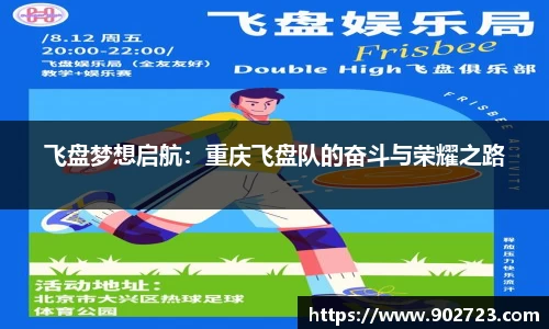 飞盘梦想启航:重庆飞盘队的奋斗与荣耀之路